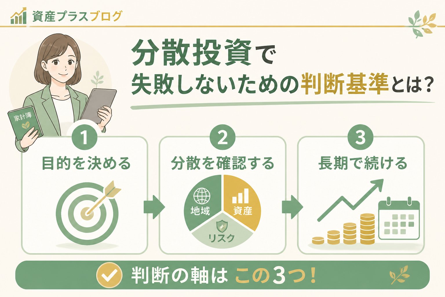 投資入門 分散投資で失敗しないための判断基準とは？