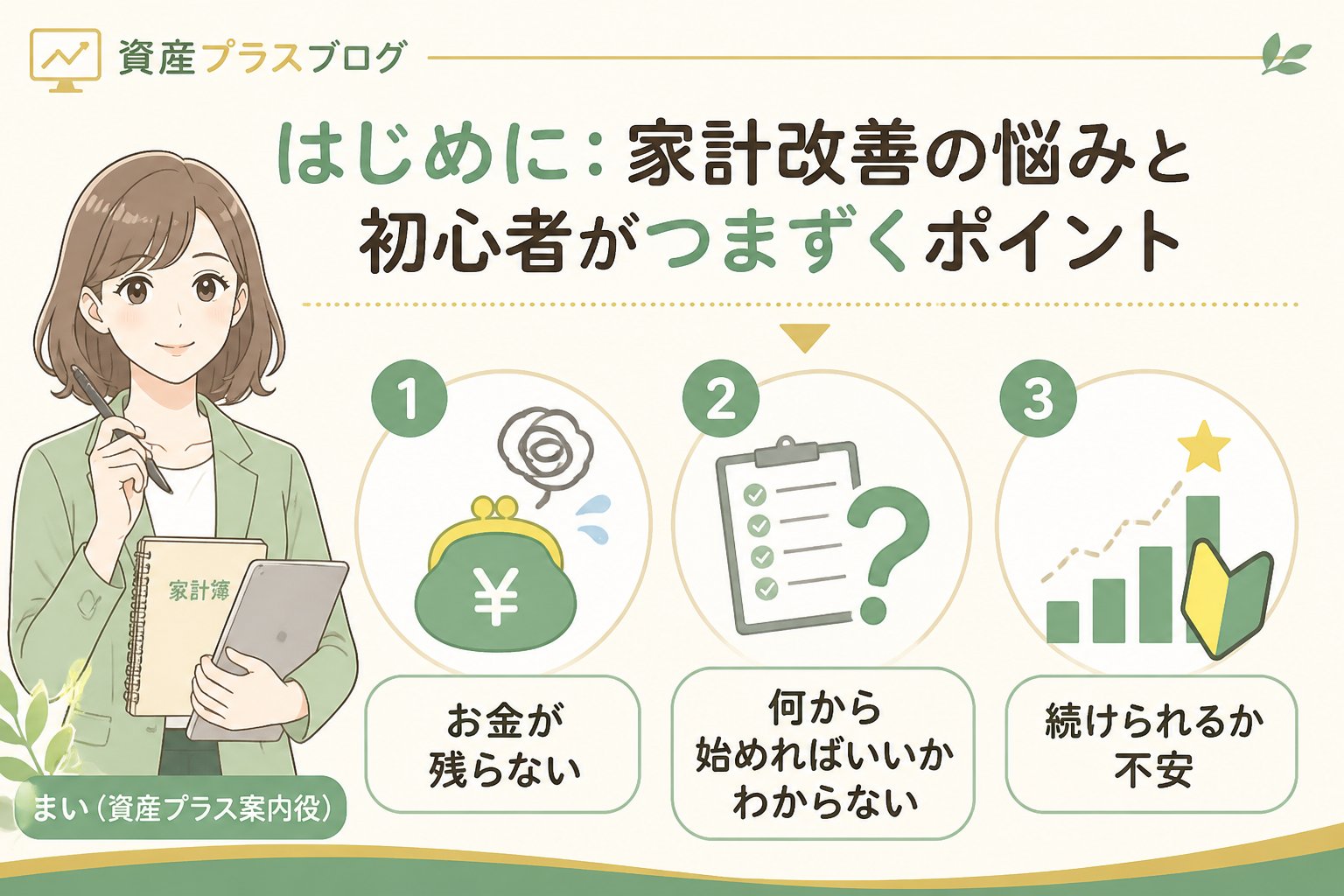 資産形成 はじめに：家計改善の悩みと初心者がつまずくポイント