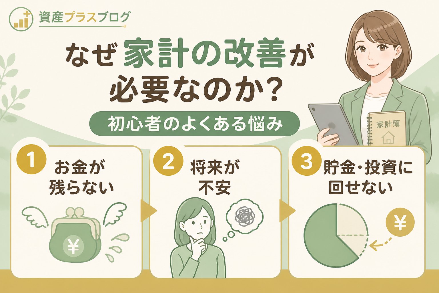 資産形成 なぜ家計の改善が必要なのか？初心者のよくある悩み