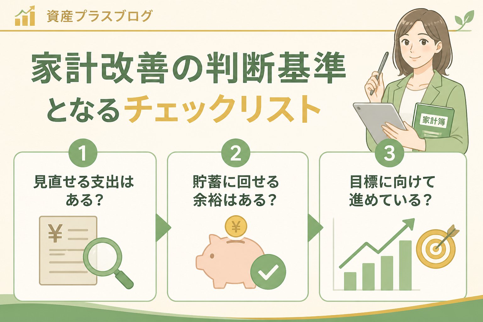 資産形成 家計改善の判断基準となるチェックリスト