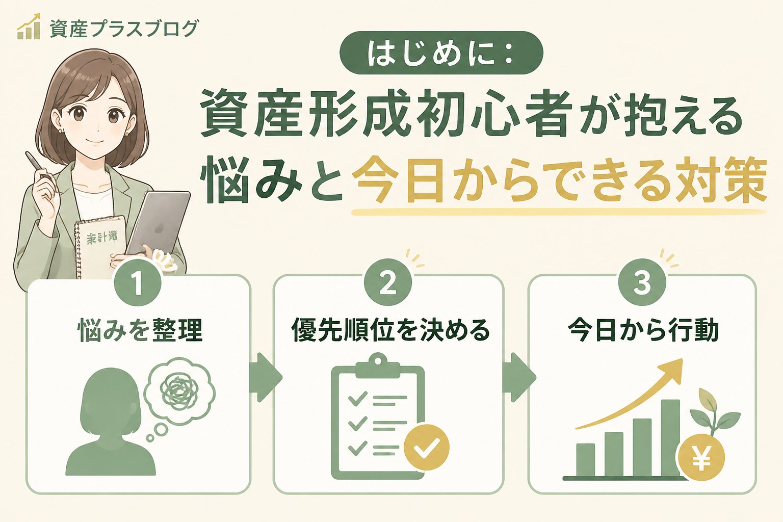 資産形成 はじめに：資産形成初心者が抱える悩みと今日からできる対策