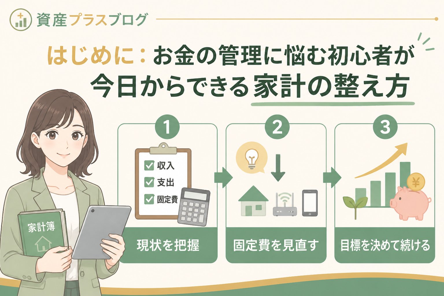 資産形成 はじめに：お金の管理に悩む初心者が今日からできる家計の整え方