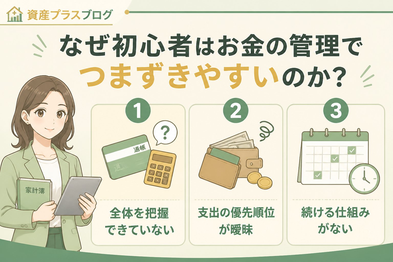 資産形成 なぜ初心者はお金の管理でつまずきやすいのか？