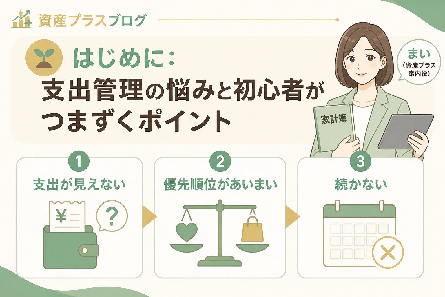 資産形成 はじめに：支出管理の悩みと初心者がつまずくポイント
