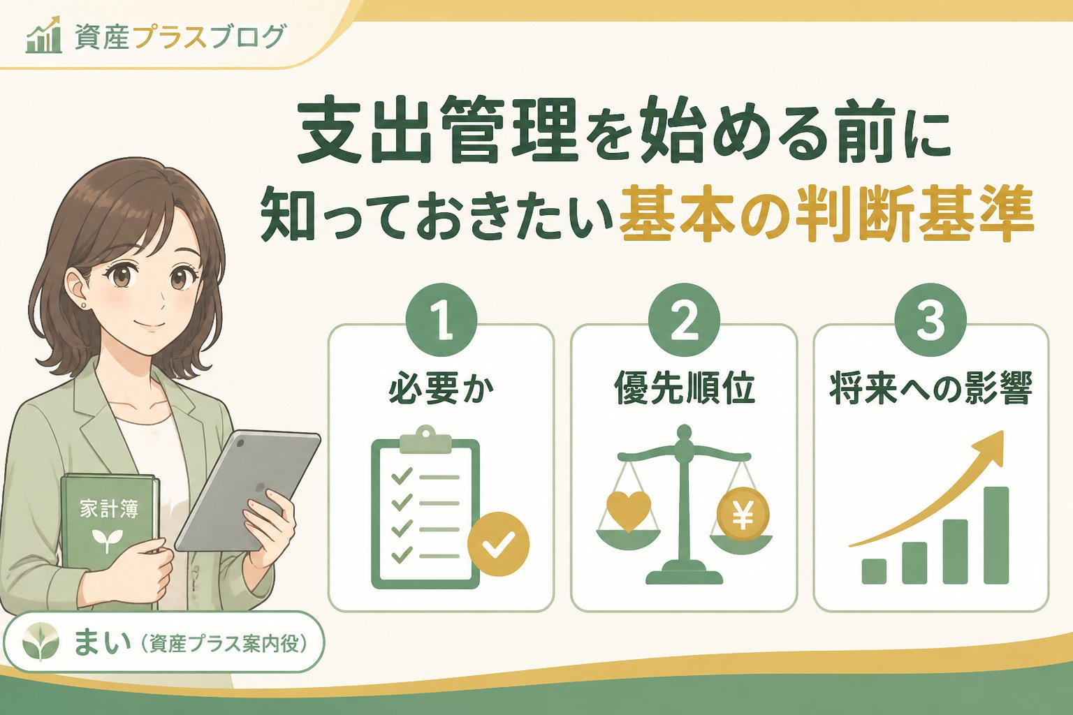 資産形成 支出管理を始める前に知っておきたい基本の判断基準