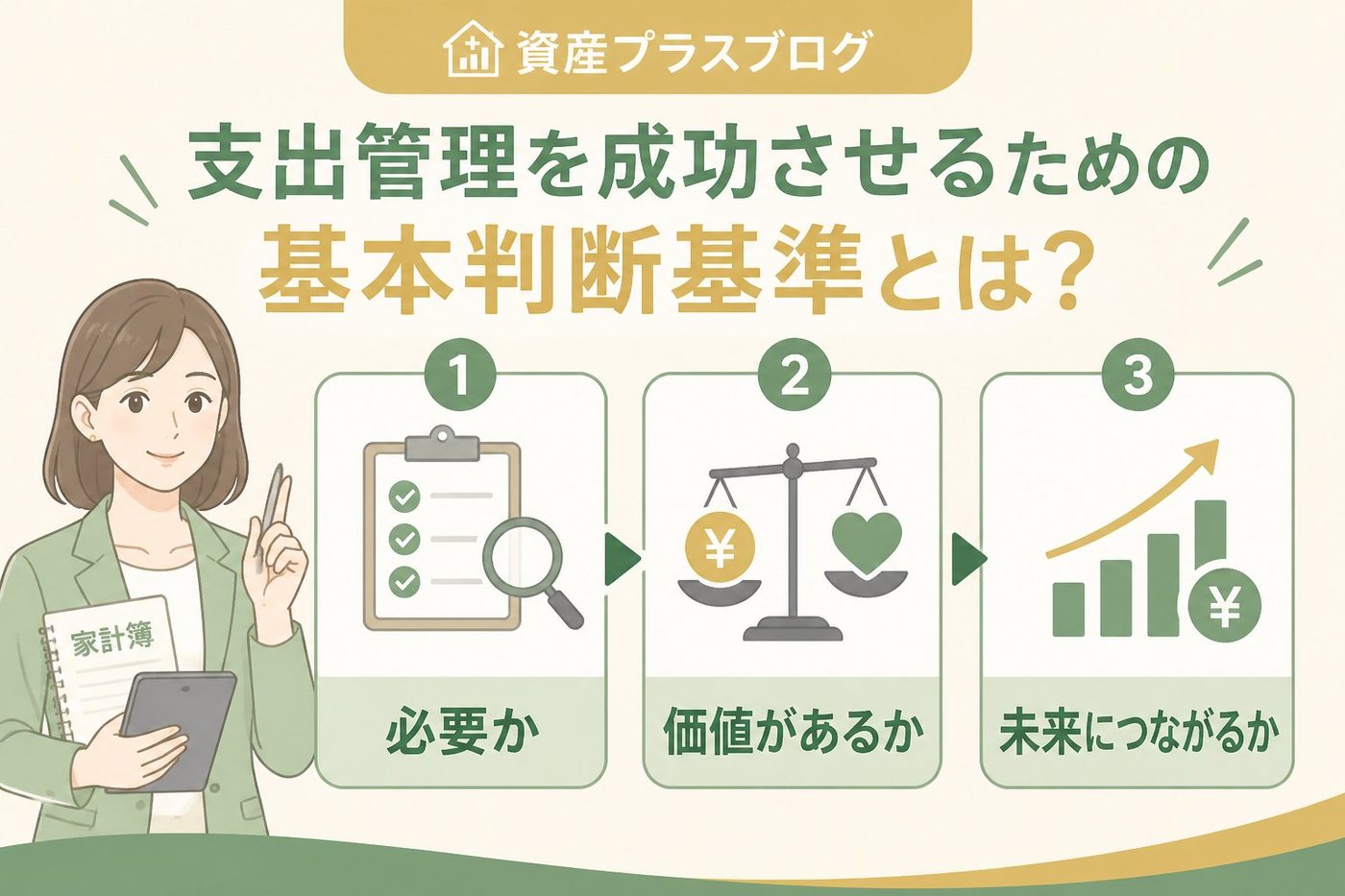 資産形成 支出管理を成功させるための基本判断基準とは？