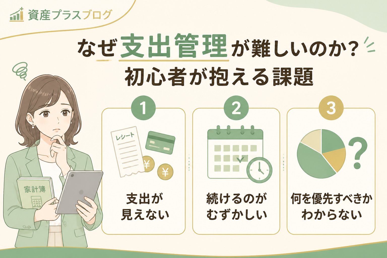 資産形成 なぜ支出管理が難しいのか？初心者が抱える課題