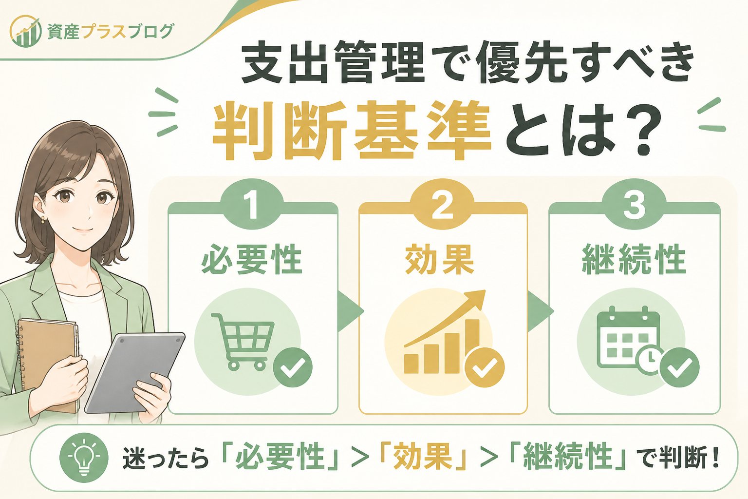資産形成 支出管理で優先すべき判断基準とは？