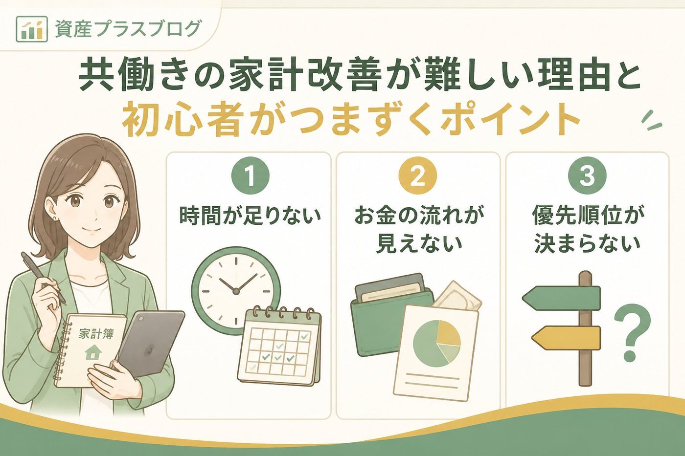 資産形成 共働きの家計改善が難しい理由と初心者がつまずくポイント