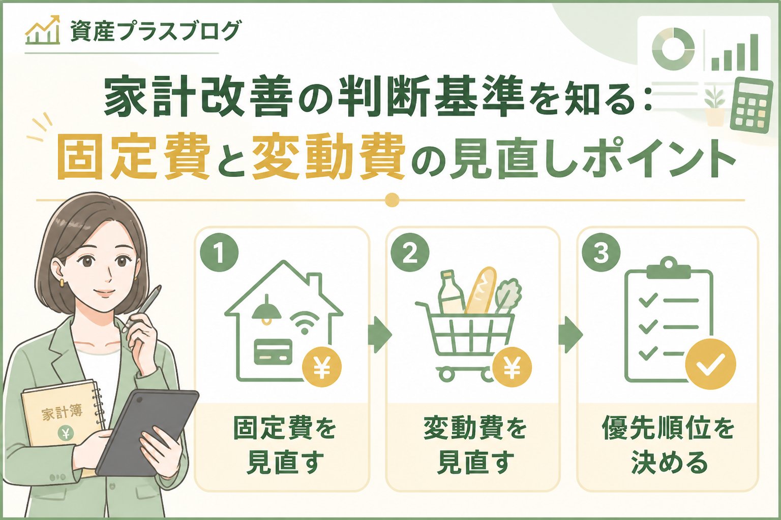 資産形成 家計改善の判断基準を知る：固定費と変動費の見直しポイント