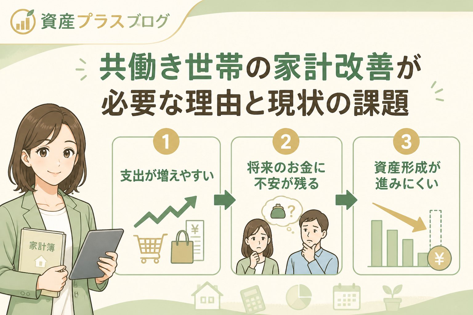 資産形成 共働き世帯の家計改善が必要な理由と現状の課題