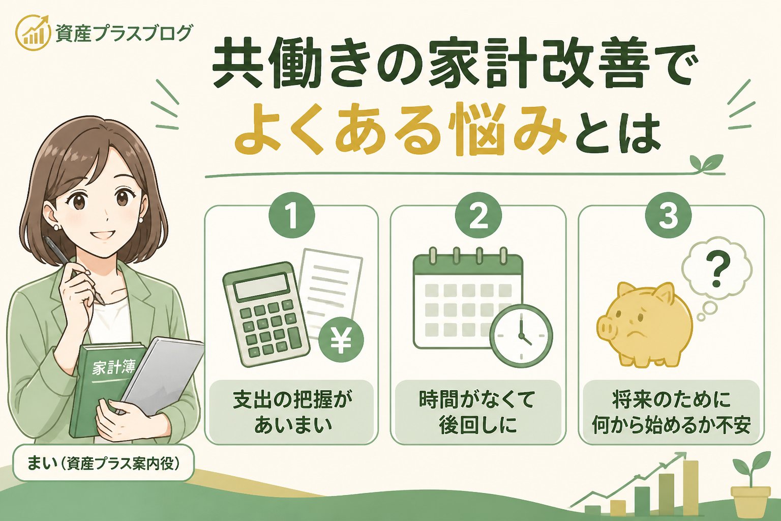 資産形成 共働きの家計改善でよくある悩みとは