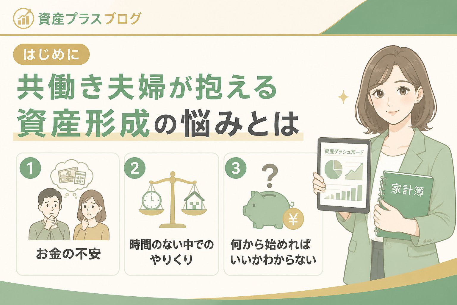 資産形成 はじめに:共働き夫婦が抱える資産形成の悩みとは