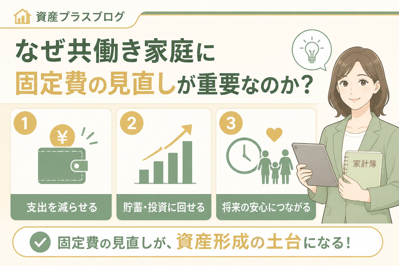 資産形成 なぜ共働き家庭に固定費の見直しが重要なのか?