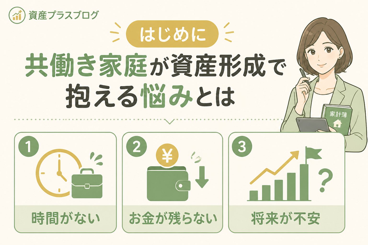 資産形成 はじめに：共働き家庭が資産形成で抱える悩みとは