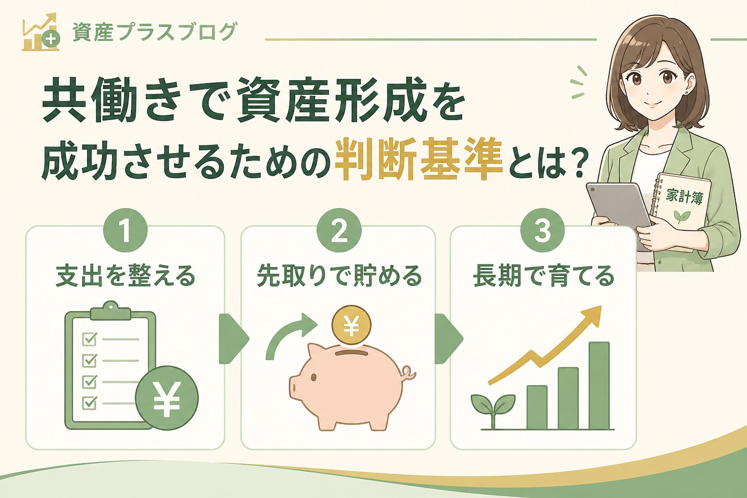 資産形成 共働きで資産形成を成功させるための判断基準とは？