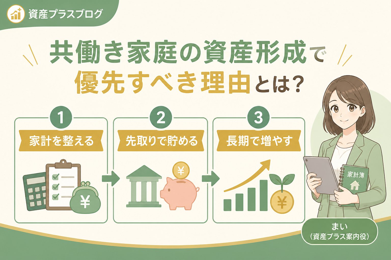 資産形成 共働き家庭の資産形成で優先すべき理由とは？