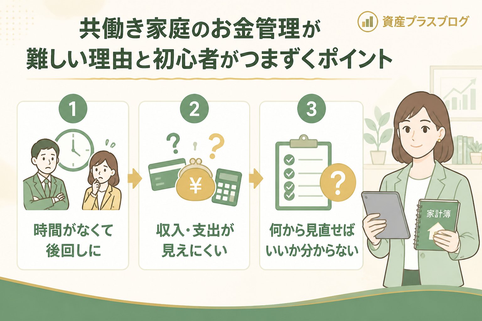資産形成 共働き家庭のお金管理が難しい理由と初心者がつまずくポイント