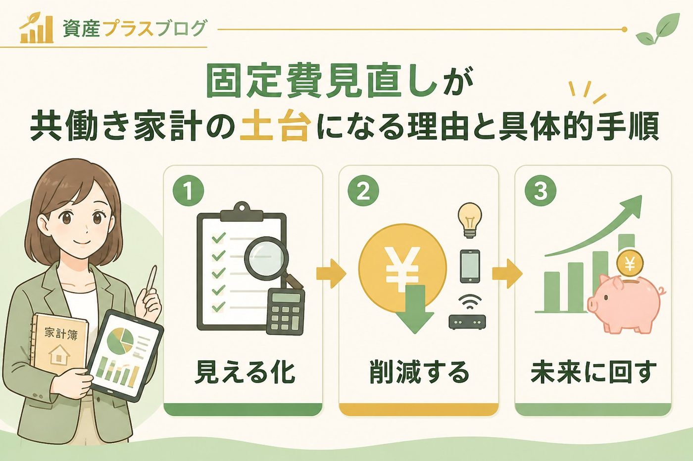 資産形成 固定費見直しが共働き家計の土台になる理由と具体的手順