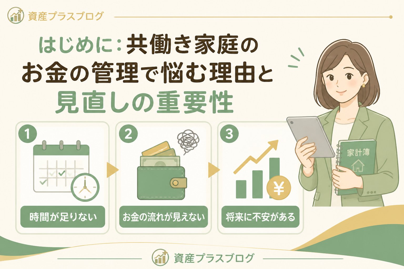 資産形成 はじめに：共働き家庭のお金の管理で悩む理由と見直しの重要性