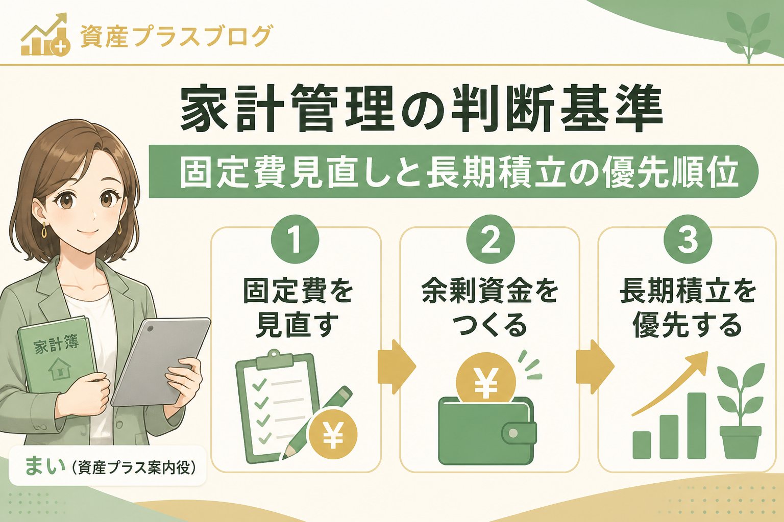 資産形成 家計管理の判断基準：固定費見直しと長期積立の優先順位