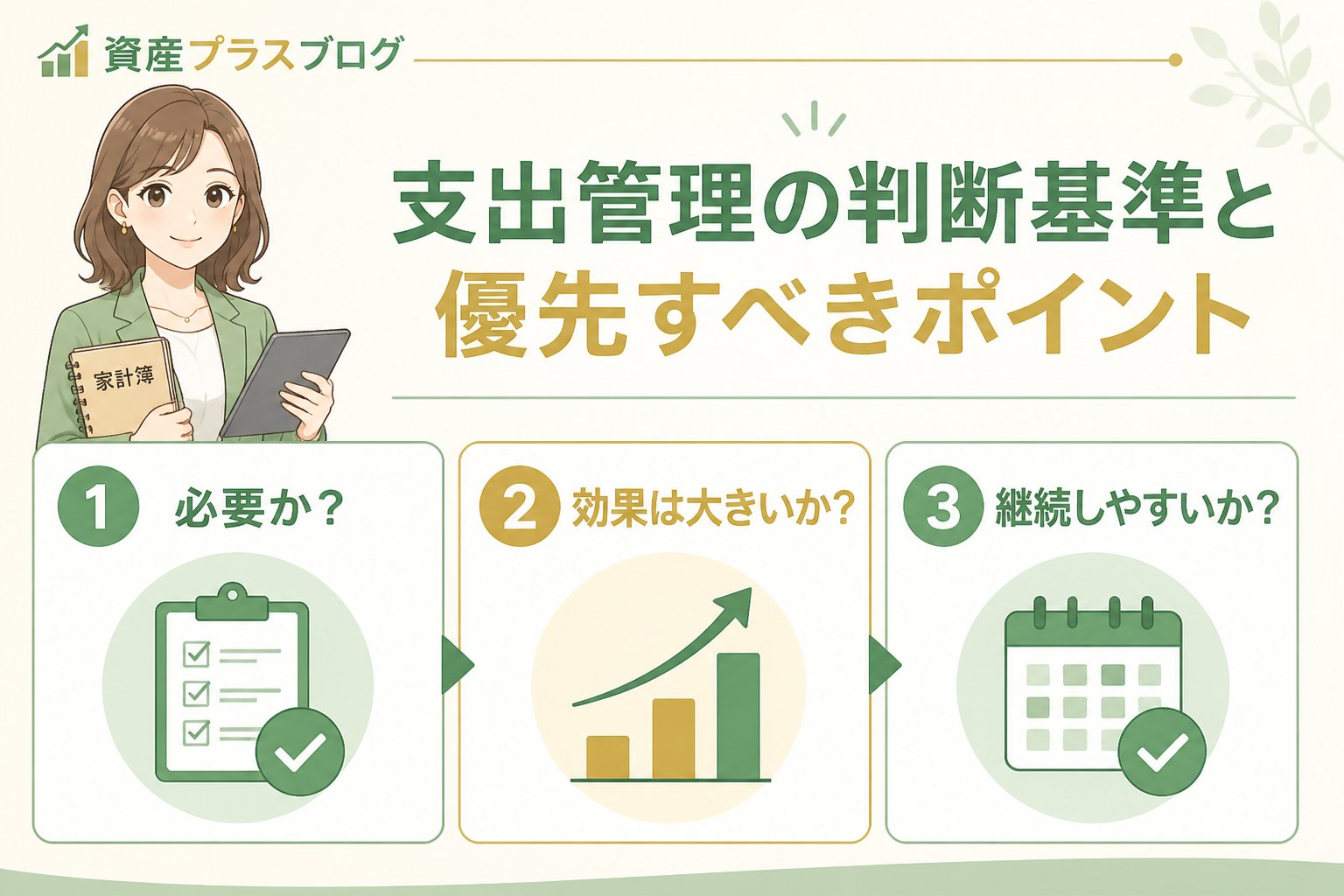 資産形成 支出管理の判断基準と優先すべきポイント