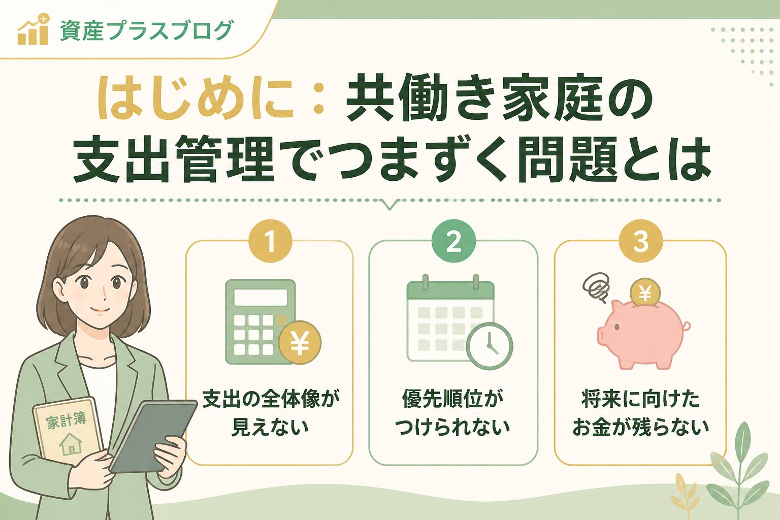 資産形成 はじめに：共働き家庭の支出管理でつまずく問題とは