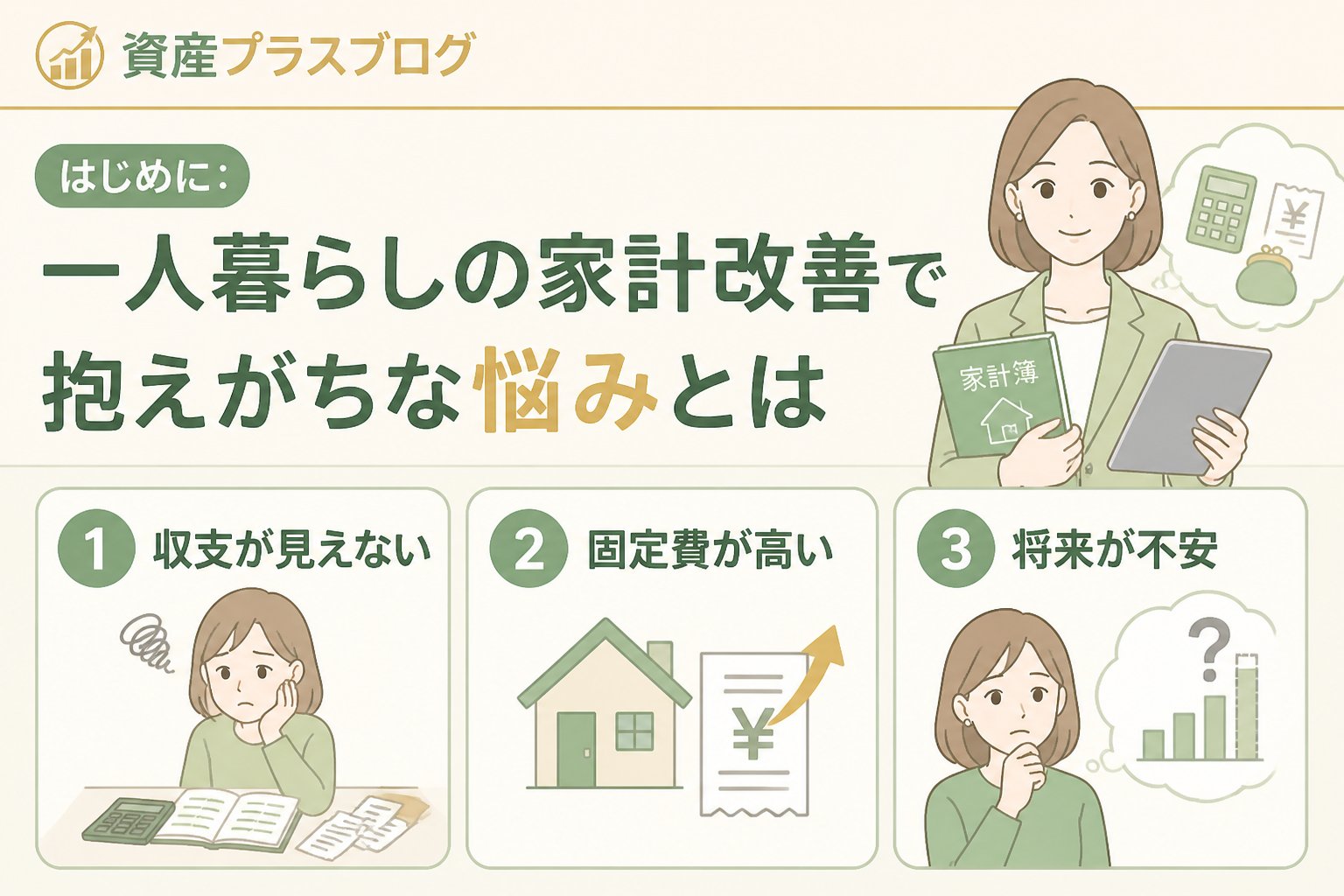 資産形成 はじめに：一人暮らしの家計改善で抱えがちな悩みとは