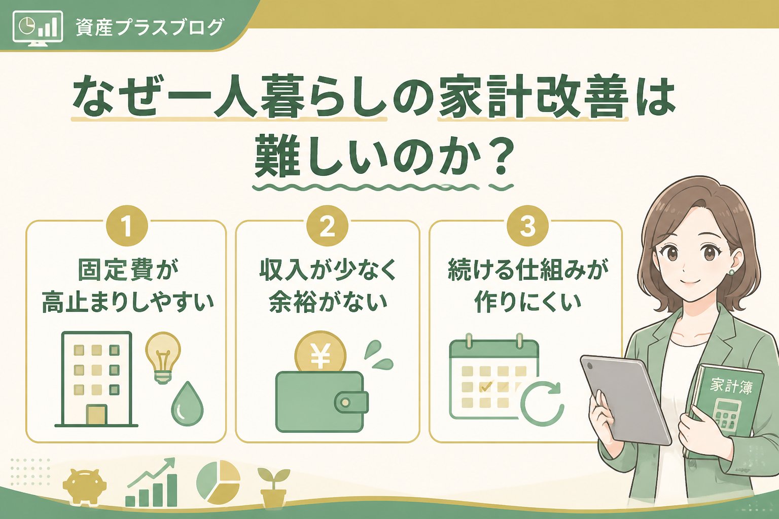 資産形成 なぜ一人暮らしの家計改善は難しいのか？初心者がつまずくポイント
