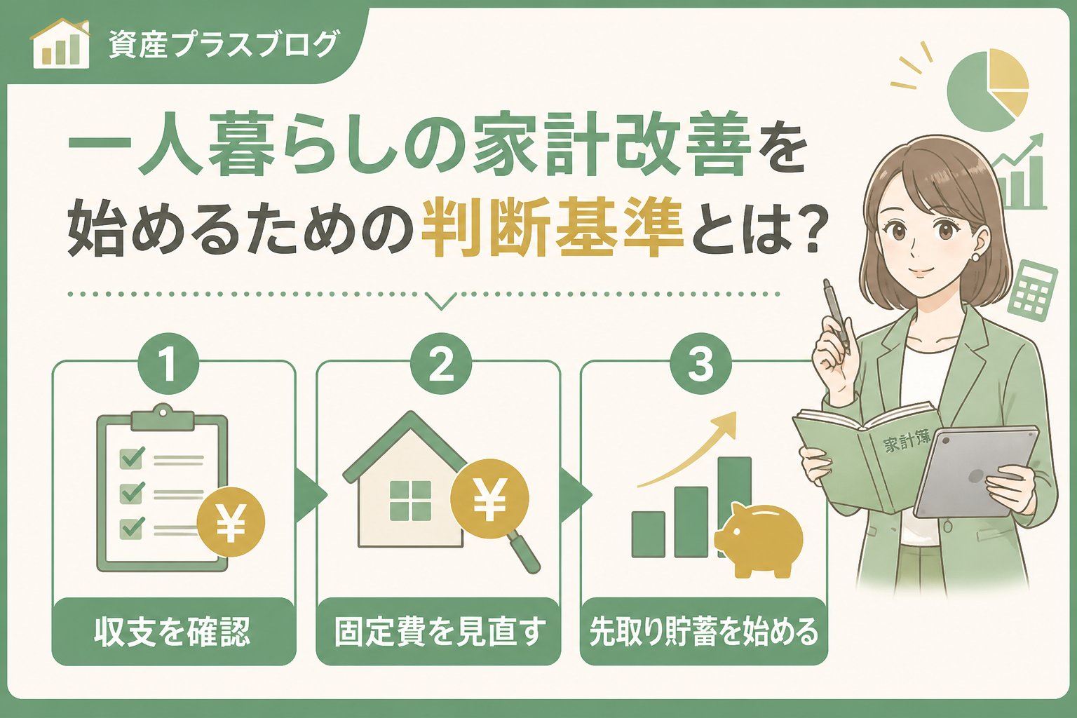 資産形成 一人暮らしの家計改善を始めるための判断基準とは？