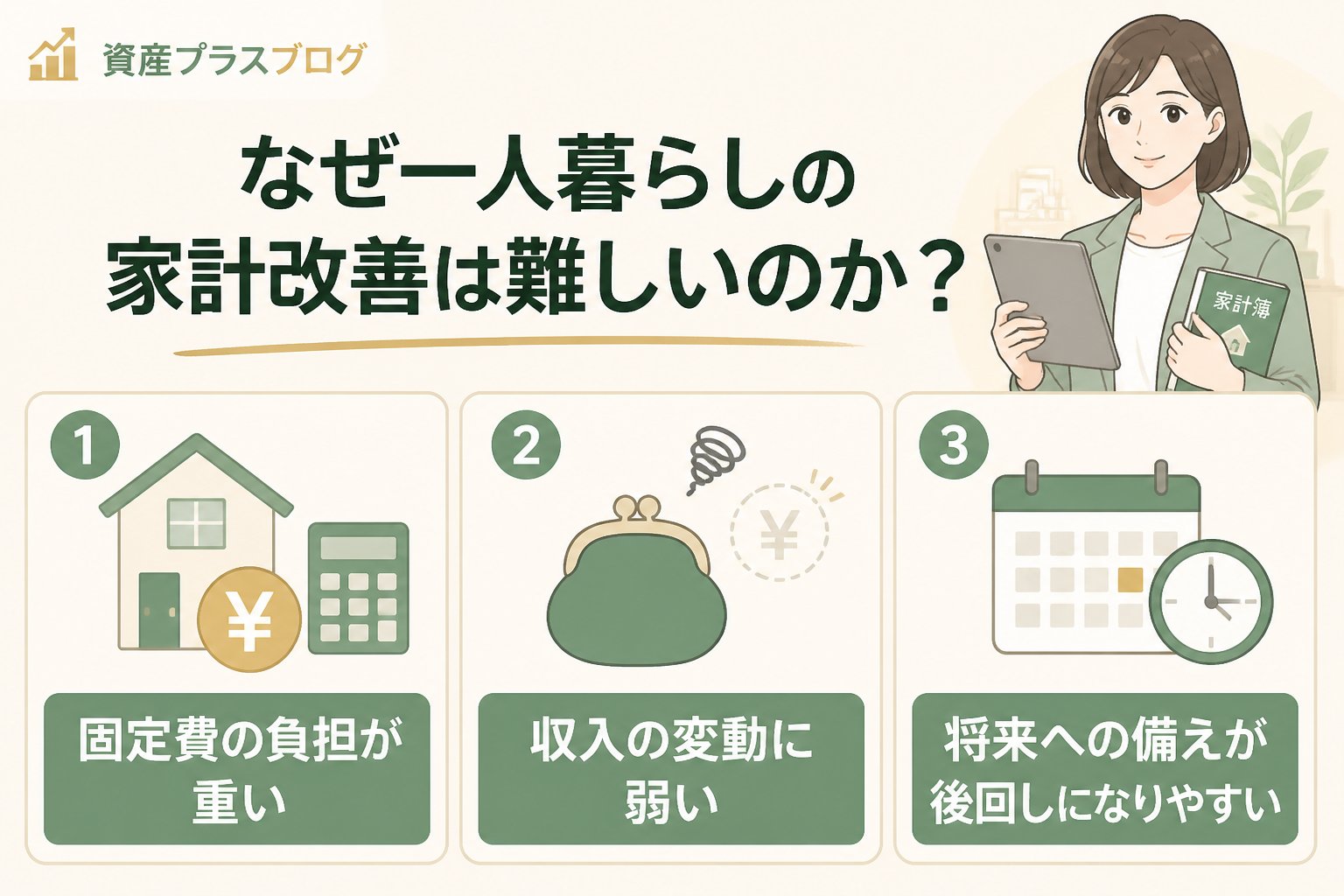 資産形成 なぜ一人暮らしの家計改善は難しいのか？