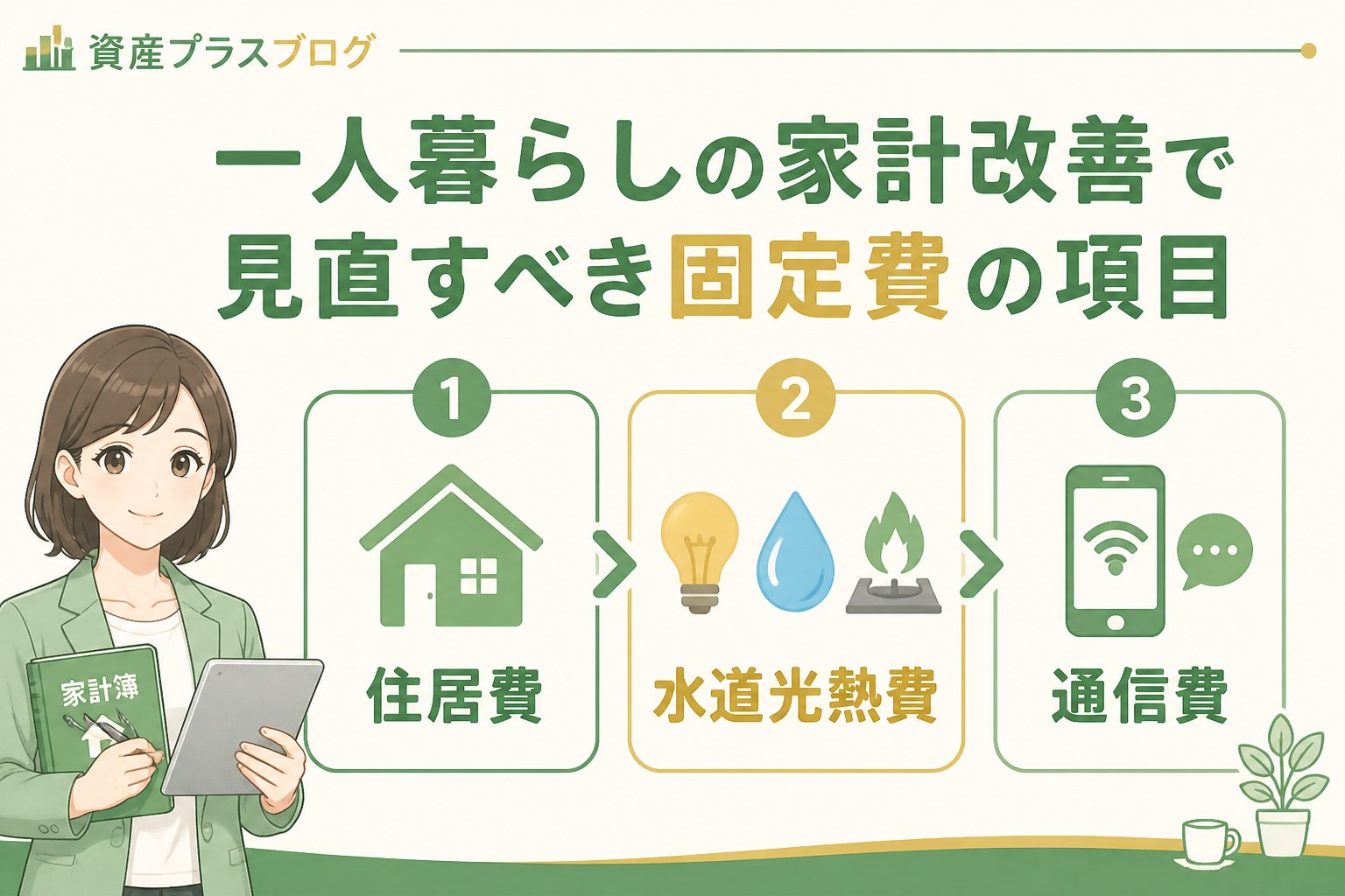 資産形成 一人暮らしの家計改善で見直すべき固定費の項目