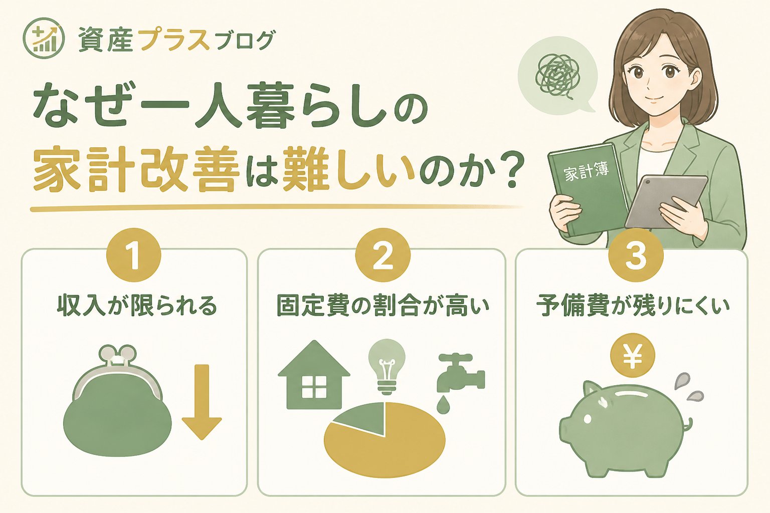 資産形成 なぜ一人暮らしの家計改善は難しいのか?