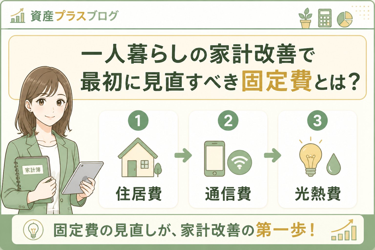 資産形成 一人暮らしの家計改善で最初に見直すべき固定費とは?