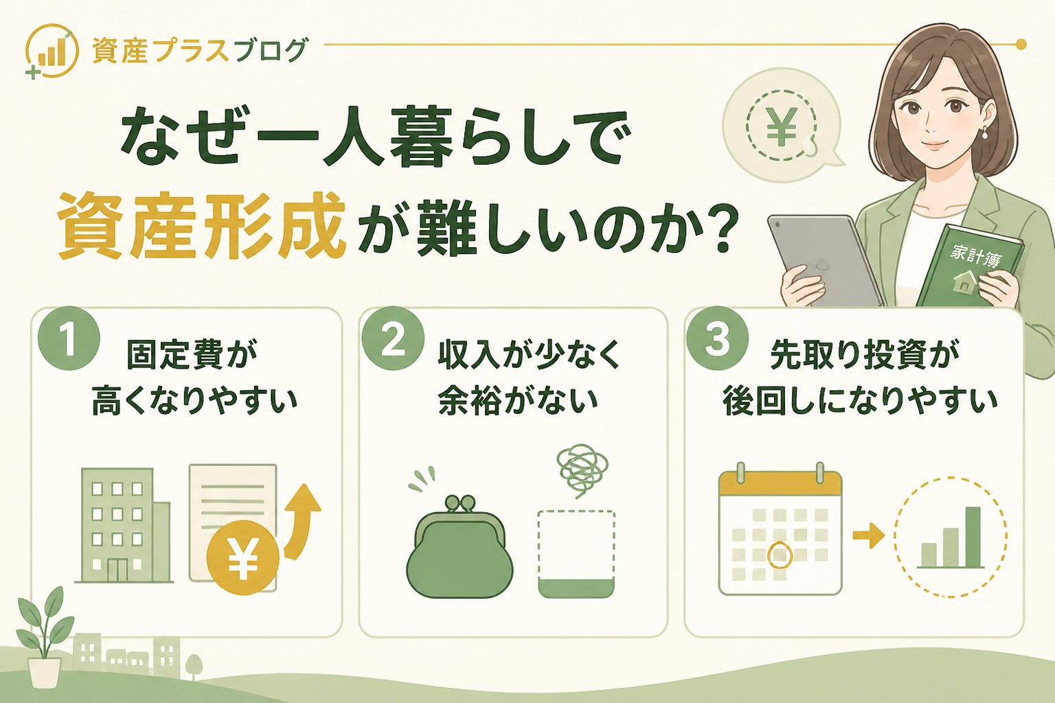 資産形成 なぜ一人暮らしで資産形成が難しいのか？初心者がつまずくポイント