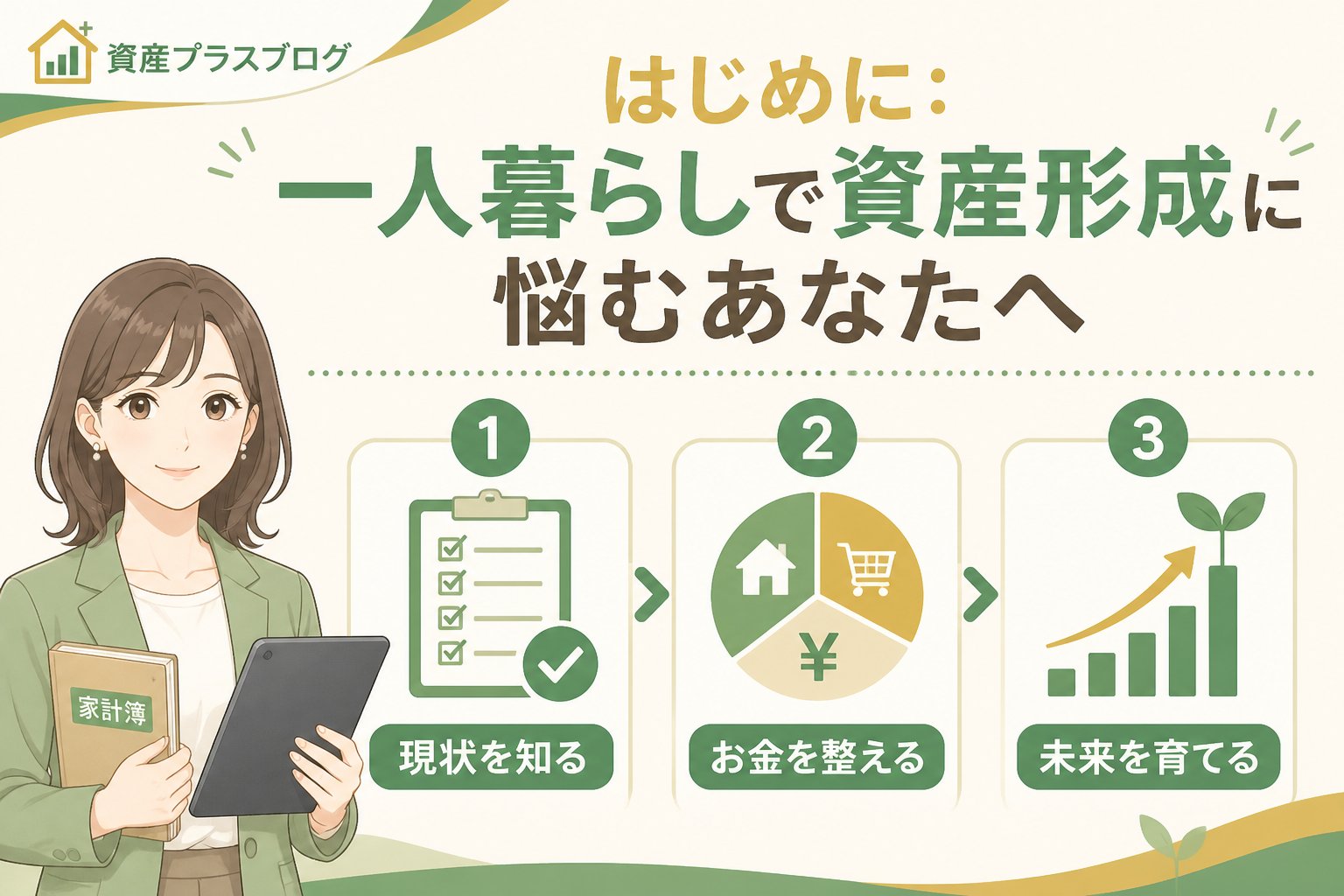 資産形成 はじめに:一人暮らしで資産形成に悩むあなたへ