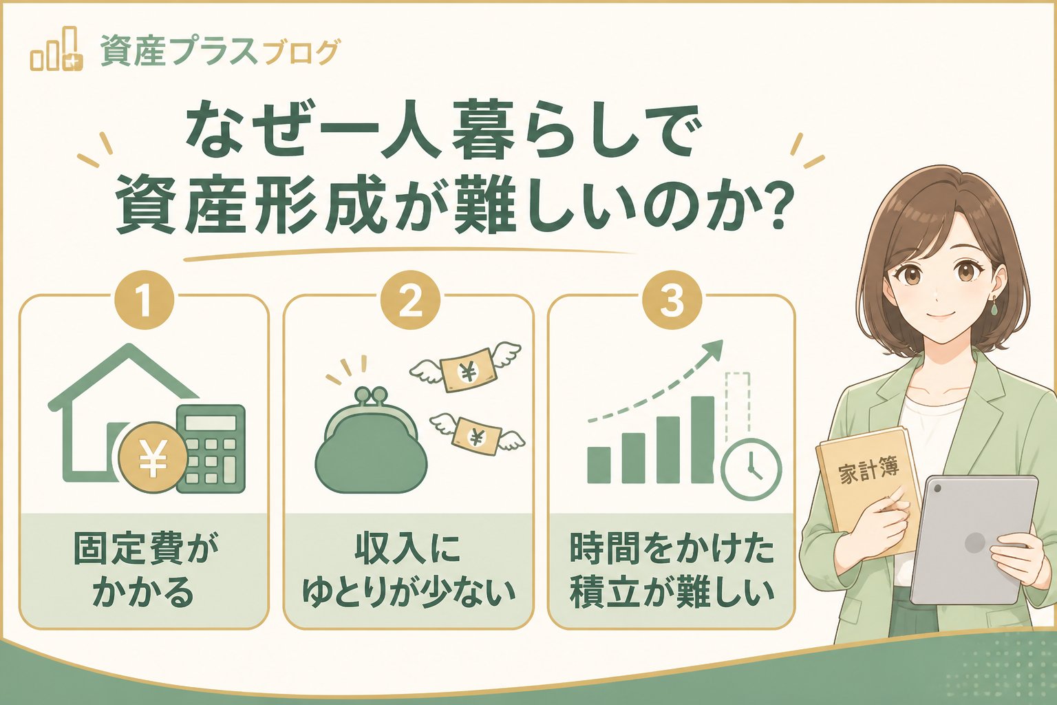 資産形成 なぜ一人暮らしで資産形成が難しいのか?
