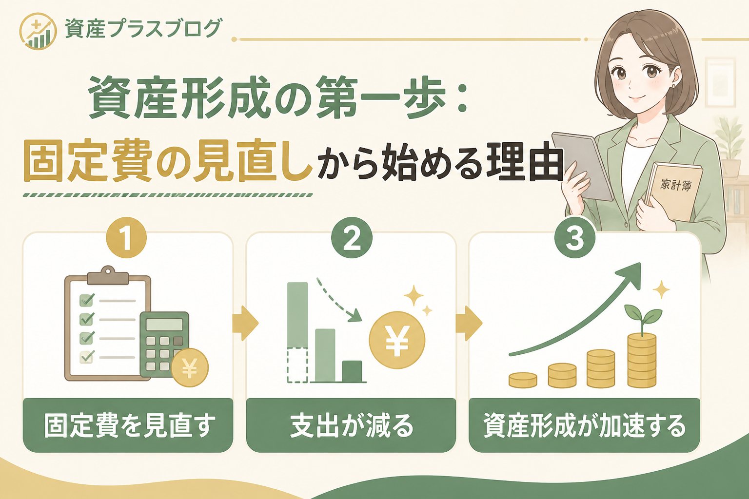資産形成 資産形成の第一歩：固定費の見直しから始める理由