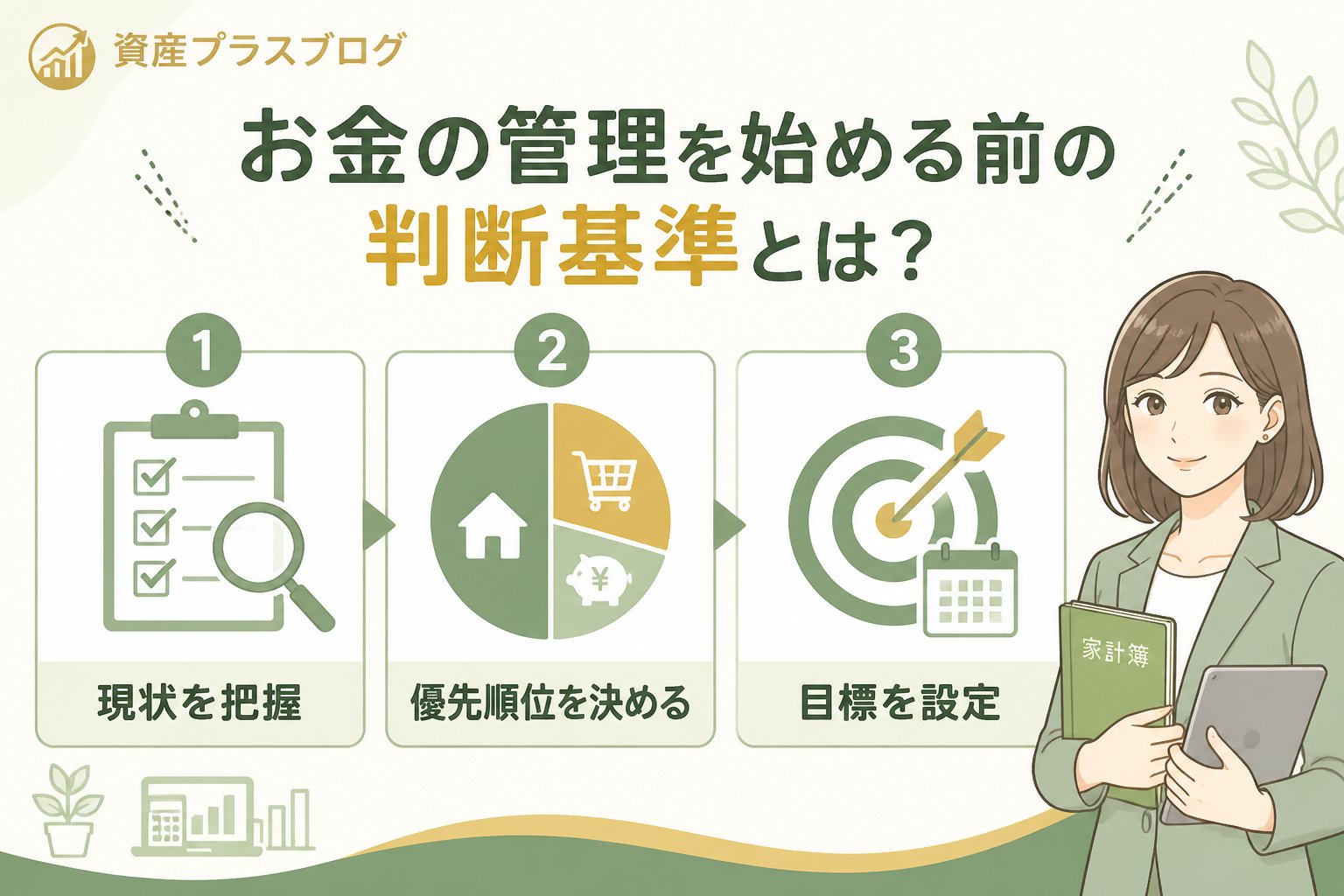 資産形成 お金の管理を始める前の判断基準とは？