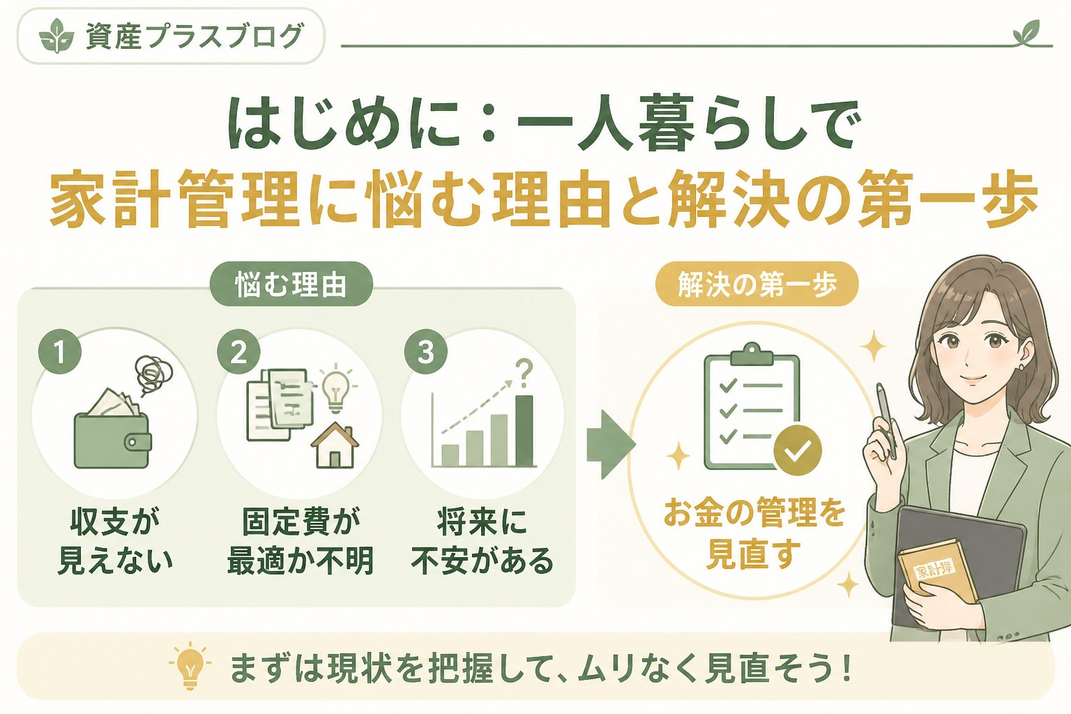 資産形成 はじめに：一人暮らしで家計管理に悩む理由と解決の第一歩