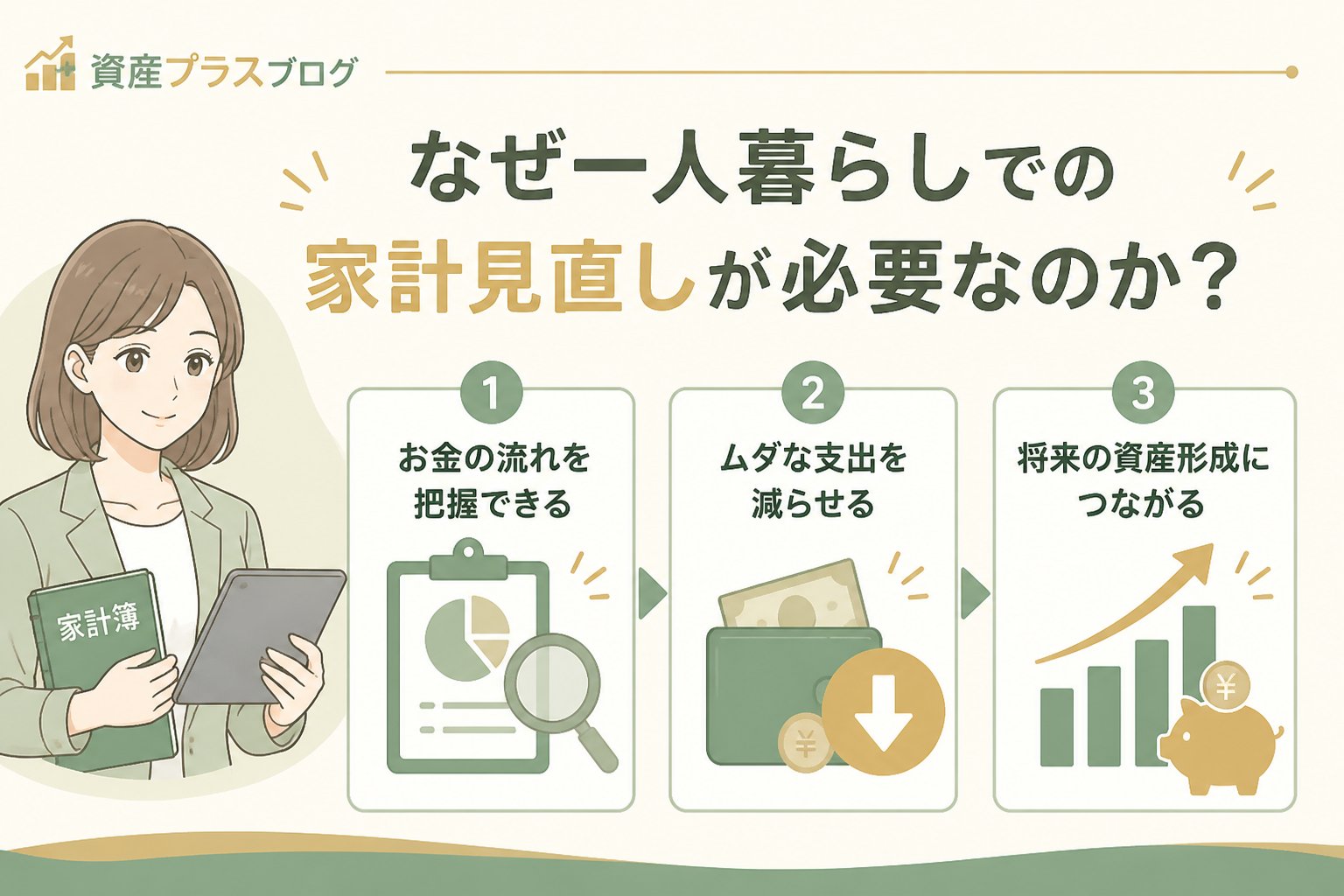 資産形成 なぜ一人暮らしでの家計見直しが必要なのか？