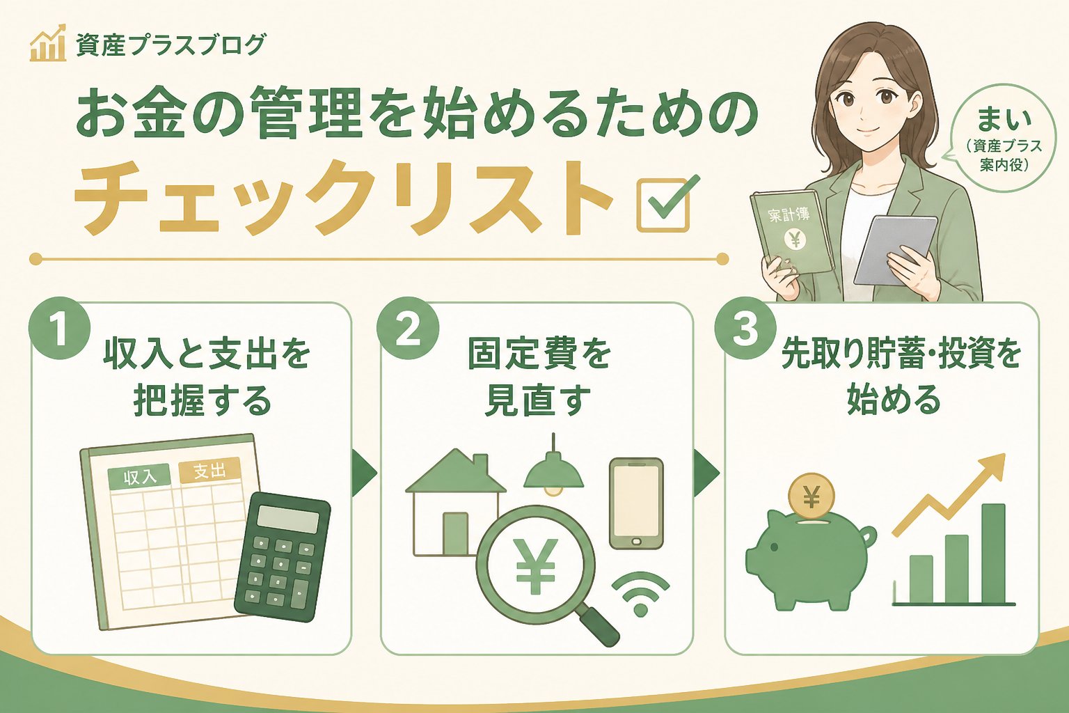 資産形成 お金の管理を始めるためのチェックリスト