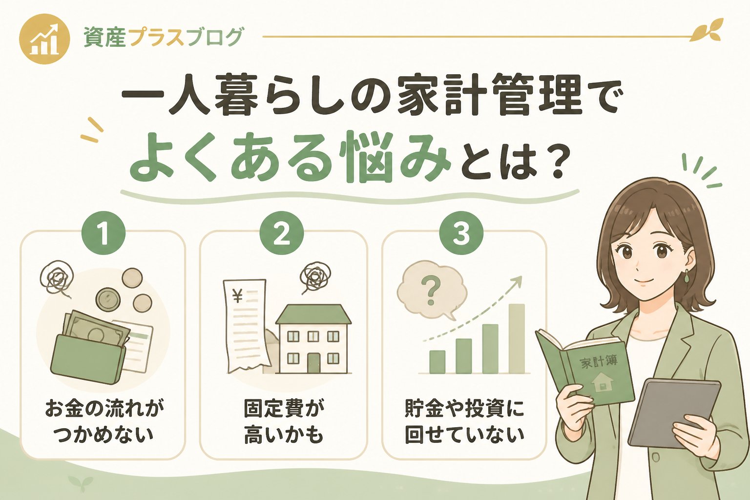 資産形成 一人暮らしの家計管理でよくある悩みとは？