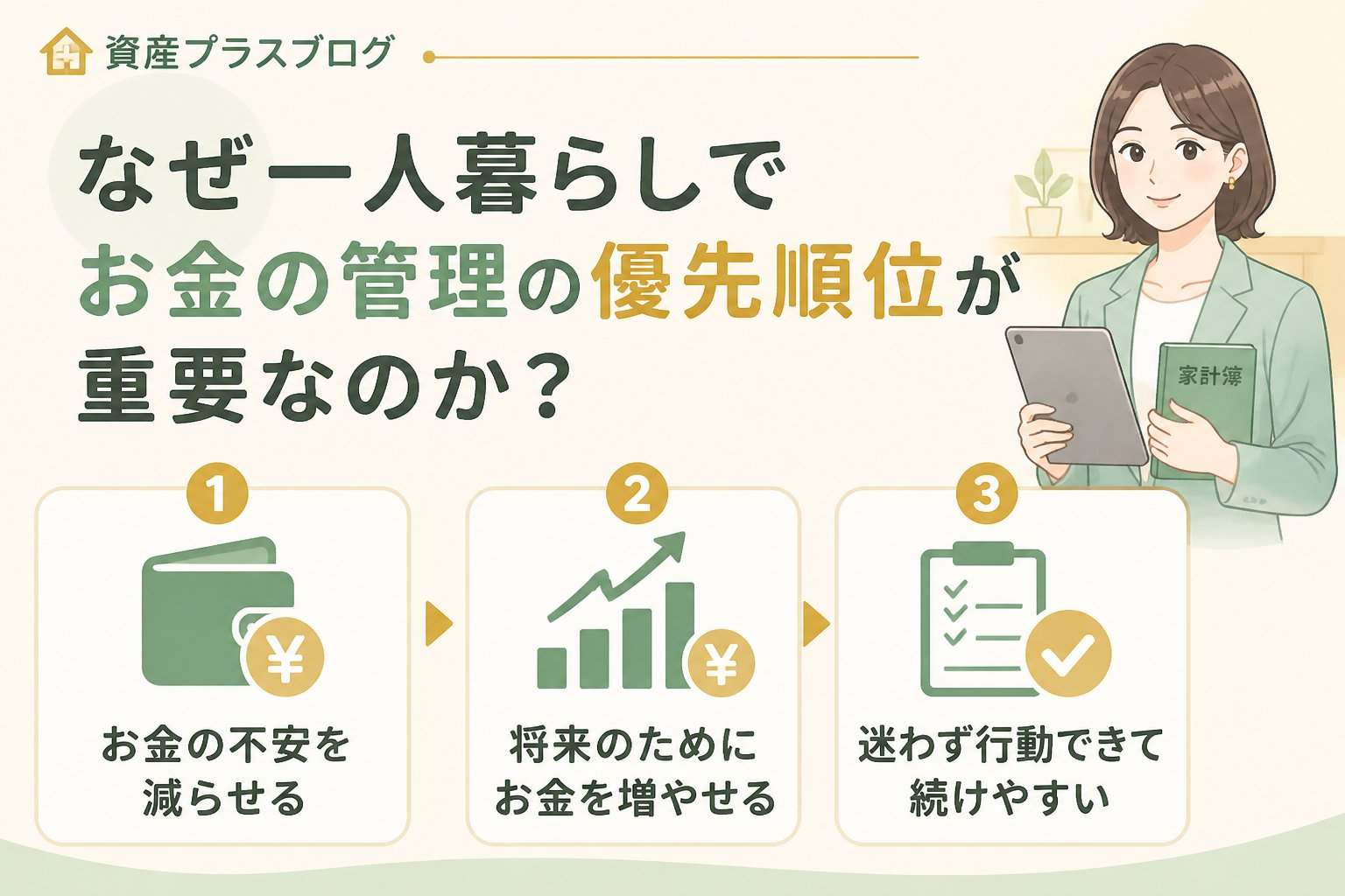 資産形成 なぜ一人暮らしでお金の管理の優先順位が重要なのか？