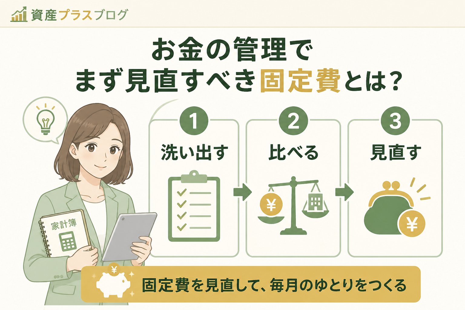 資産形成 お金の管理でまず見直すべき固定費とは？