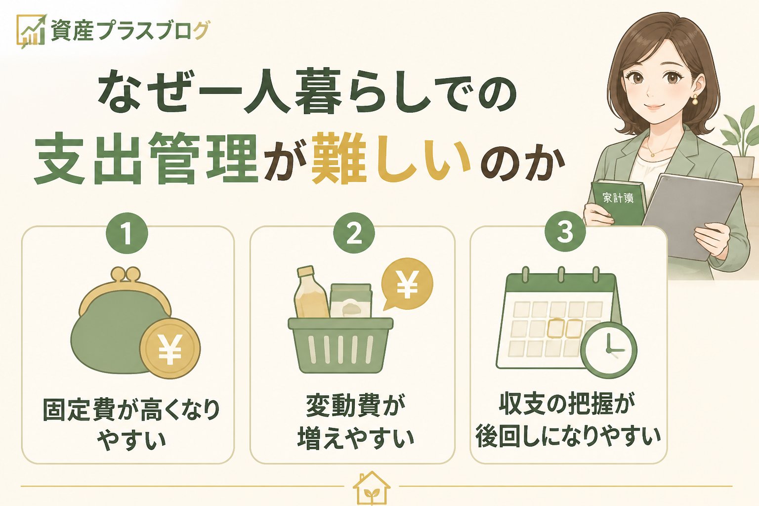 資産形成 なぜ一人暮らしでの支出管理が難しいのか