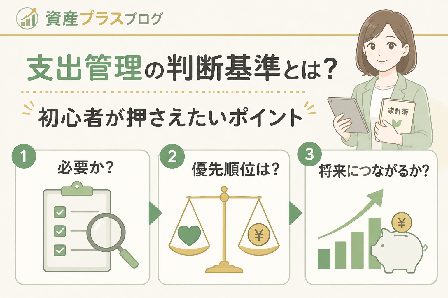 資産形成 支出管理の判断基準とは？初心者が押さえたいポイント