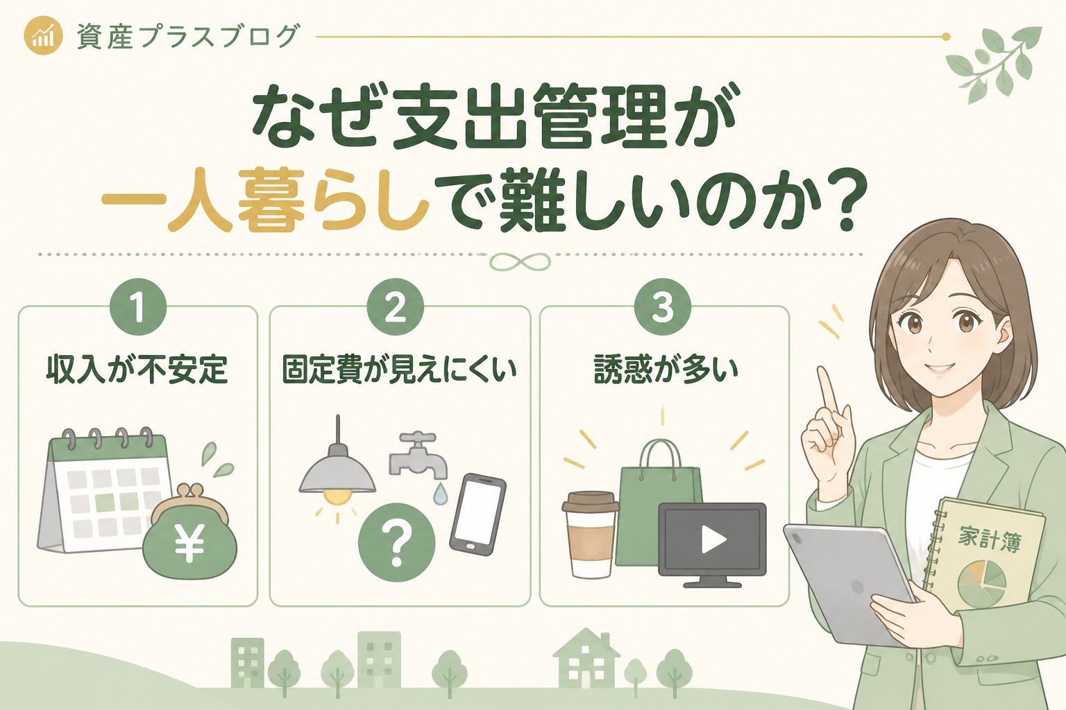 資産形成 なぜ支出管理が一人暮らしで難しいのか？