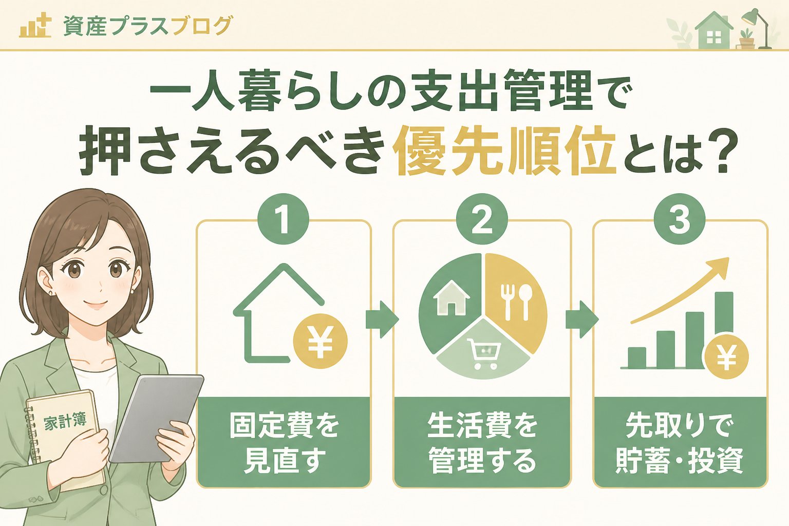 資産形成 一人暮らしの支出管理で押さえるべき優先順位とは？
