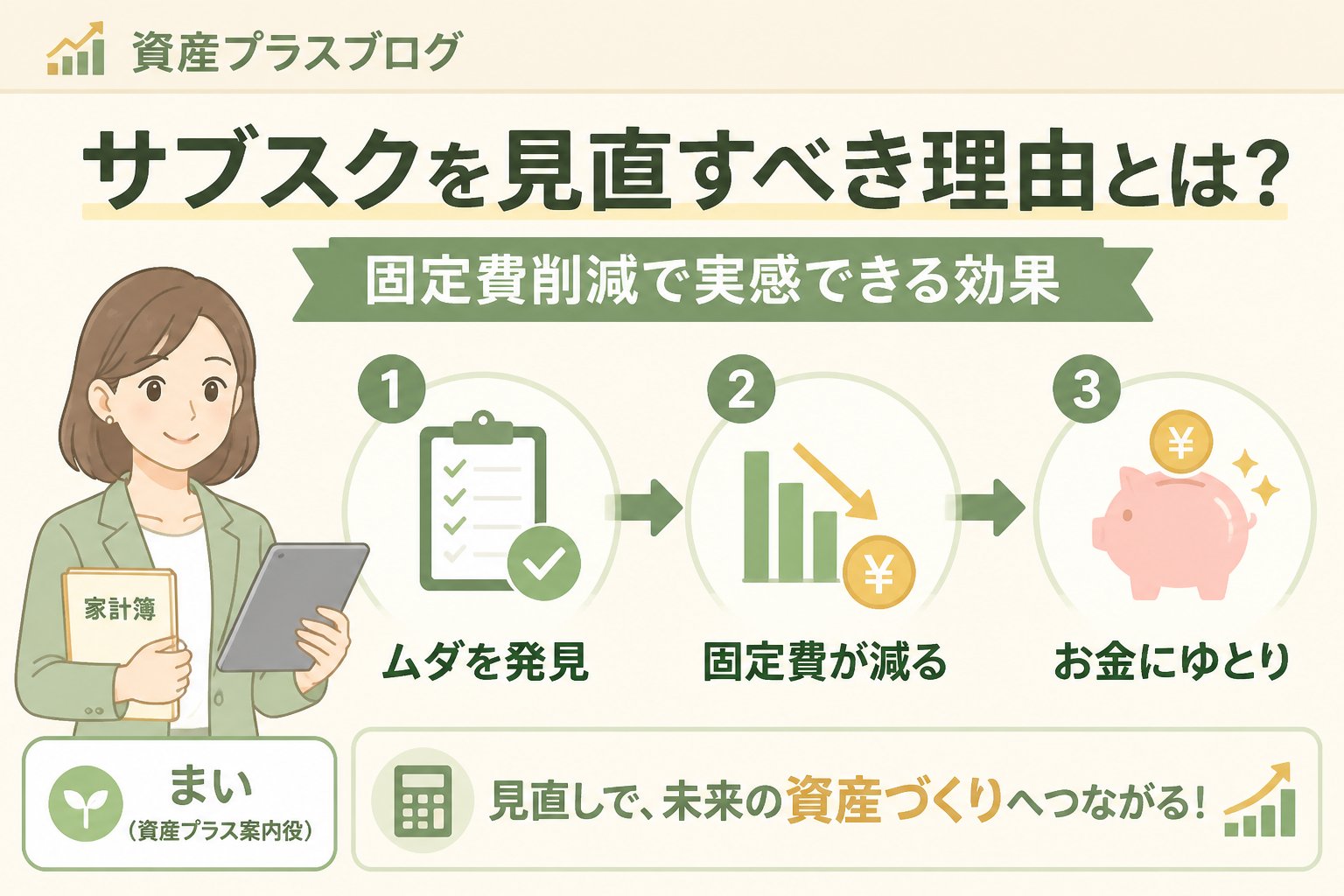 固定費見直し サブスクを見直すべき理由とは？固定費削減で実感できる効果